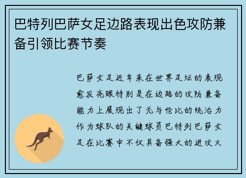 巴特列巴萨女足边路表现出色攻防兼备引领比赛节奏 巴特列巴萨女足边路表现出色攻防兼备引领比赛节奏