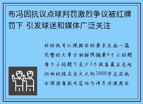 布冯因抗议点球判罚激烈争议被红牌罚下 引发球迷和媒体广泛关注