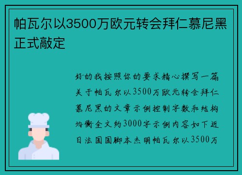 帕瓦尔以3500万欧元转会拜仁慕尼黑正式敲定
