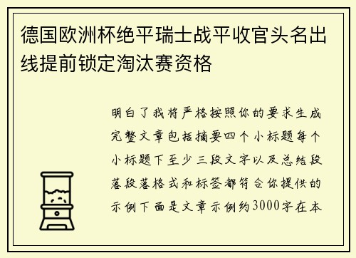 德国欧洲杯绝平瑞士战平收官头名出线提前锁定淘汰赛资格