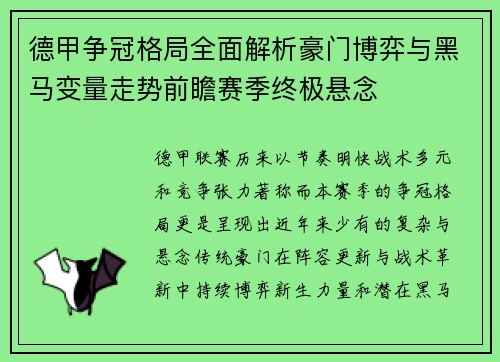 德甲争冠格局全面解析豪门博弈与黑马变量走势前瞻赛季终极悬念 德甲争冠格局全面解析豪门博弈与黑马变量走势前瞻赛季终极悬念