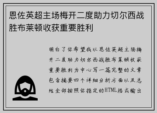 恩佐英超主场梅开二度助力切尔西战胜布莱顿收获重要胜利