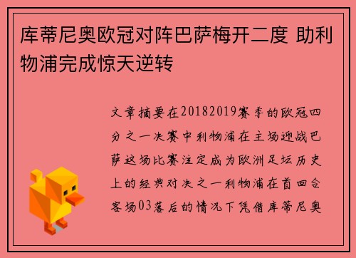 库蒂尼奥欧冠对阵巴萨梅开二度 助利物浦完成惊天逆转
