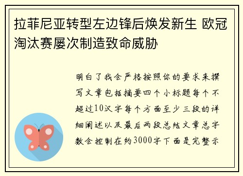 拉菲尼亚转型左边锋后焕发新生 欧冠淘汰赛屡次制造致命威胁