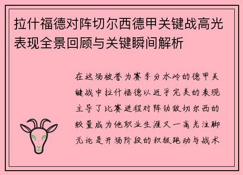 拉什福德对阵切尔西德甲关键战高光表现全景回顾与关键瞬间解析 拉什福德对阵切尔西德甲关键战高光表现全景回顾与关键瞬间解析