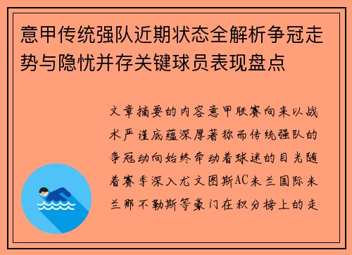 意甲传统强队近期状态全解析争冠走势与隐忧并存关键球员表现盘点 意甲传统强队近期状态全解析争冠走势与隐忧并存关键球员表现盘点
