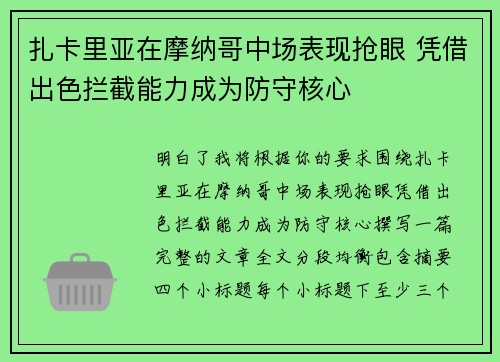 扎卡里亚在摩纳哥中场表现抢眼 凭借出色拦截能力成为防守核心