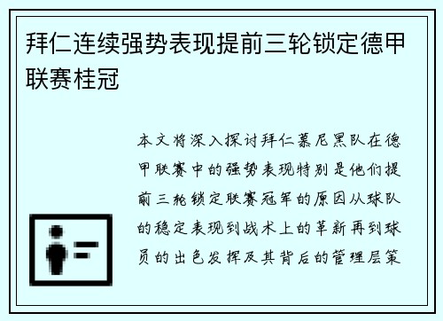 拜仁连续强势表现提前三轮锁定德甲联赛桂冠 拜仁连续强势表现提前三轮锁定德甲联赛桂冠