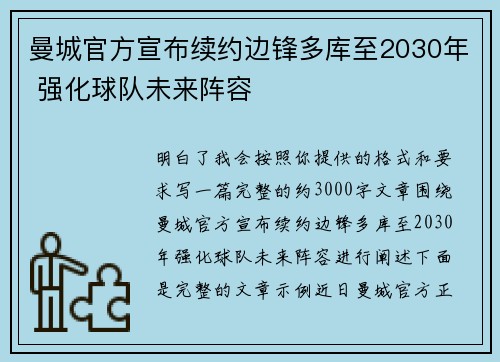 曼城官方宣布续约边锋多库至2030年 强化球队未来阵容