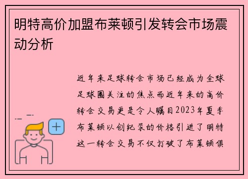 明特高价加盟布莱顿引发转会市场震动分析