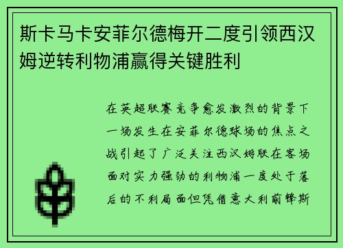 斯卡马卡安菲尔德梅开二度引领西汉姆逆转利物浦赢得关键胜利