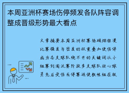 本周亚洲杯赛场伤停频发各队阵容调整成晋级形势最大看点