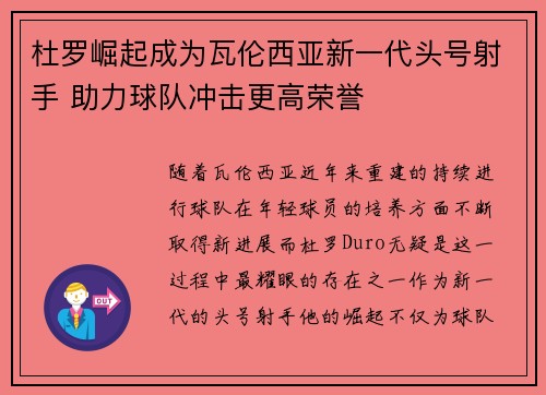 杜罗崛起成为瓦伦西亚新一代头号射手 助力球队冲击更高荣誉