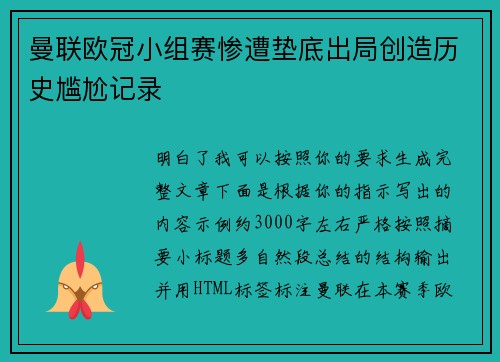 曼联欧冠小组赛惨遭垫底出局创造历史尴尬记录