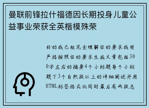 曼联前锋拉什福德因长期投身儿童公益事业荣获全英楷模殊荣 曼联前锋拉什福德因长期投身儿童公益事业荣获全英楷模殊荣