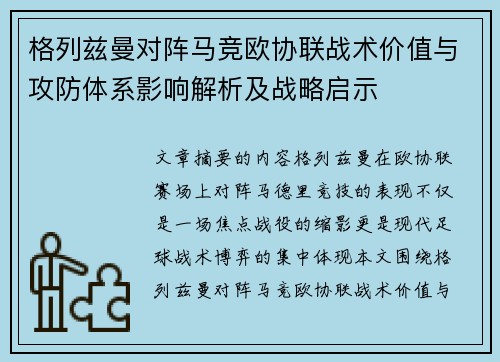 格列兹曼对阵马竞欧协联战术价值与攻防体系影响解析及战略启示
