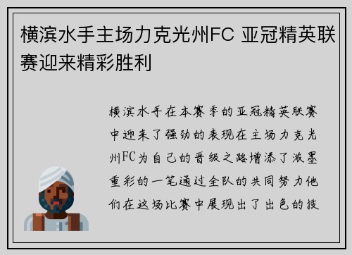 横滨水手主场力克光州FC 亚冠精英联赛迎来精彩胜利