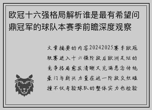 欧冠十六强格局解析谁是最有希望问鼎冠军的球队本赛季前瞻深度观察