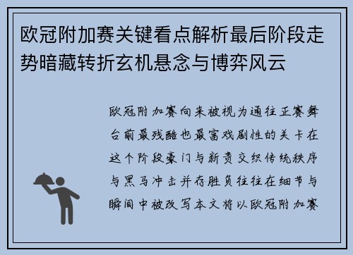 欧冠附加赛关键看点解析最后阶段走势暗藏转折玄机悬念与博弈风云