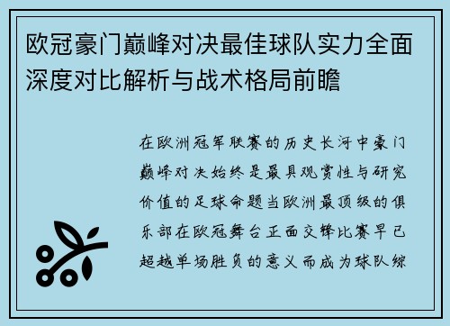 欧冠豪门巅峰对决最佳球队实力全面深度对比解析与战术格局前瞻