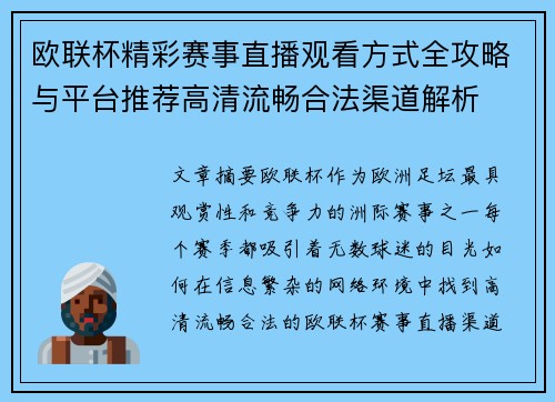 欧联杯精彩赛事直播观看方式全攻略与平台推荐高清流畅合法渠道解析