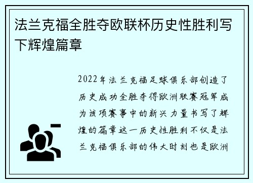 法兰克福全胜夺欧联杯历史性胜利写下辉煌篇章
