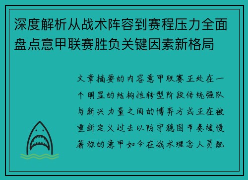 深度解析从战术阵容到赛程压力全面盘点意甲联赛胜负关键因素新格局