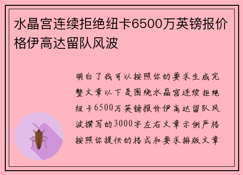 水晶宫连续拒绝纽卡6500万英镑报价格伊高达留队风波 水晶宫连续拒绝纽卡6500万英镑报价格伊高达留队风波