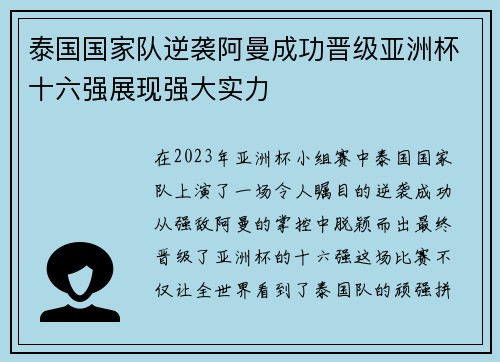 泰国国家队逆袭阿曼成功晋级亚洲杯十六强展现强大实力