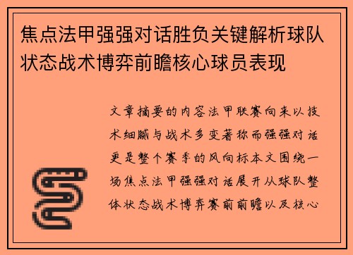 焦点法甲强强对话胜负关键解析球队状态战术博弈前瞻核心球员表现 焦点法甲强强对话胜负关键解析球队状态战术博弈前瞻核心球员表现
