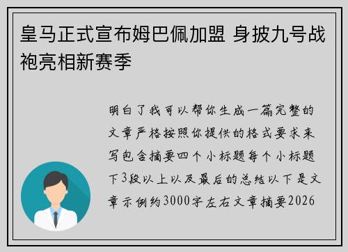 皇马正式宣布姆巴佩加盟 身披九号战袍亮相新赛季 皇马正式宣布姆巴佩加盟 身披九号战袍亮相新赛季