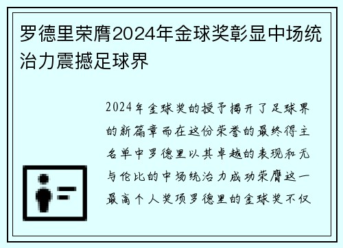 罗德里荣膺2024年金球奖彰显中场统治力震撼足球界 罗德里荣膺2024年金球奖彰显中场统治力震撼足球界