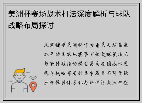 美洲杯赛场战术打法深度解析与球队战略布局探讨 美洲杯赛场战术打法深度解析与球队战略布局探讨
