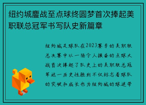纽约城鏖战至点球终圆梦首次捧起美职联总冠军书写队史新篇章 纽约城鏖战至点球终圆梦首次捧起美职联总冠军书写队史新篇章