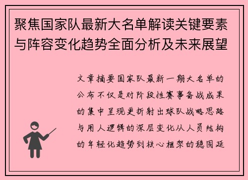 聚焦国家队最新大名单解读关键要素与阵容变化趋势全面分析及未来展望 聚焦国家队最新大名单解读关键要素与阵容变化趋势全面分析及未来展望