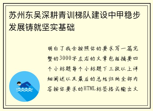 苏州东吴深耕青训梯队建设中甲稳步发展铸就坚实基础 苏州东吴深耕青训梯队建设中甲稳步发展铸就坚实基础
