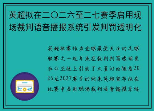 英超拟在二〇二六至二七赛季启用现场裁判语音播报系统引发判罚透明化热议 英超拟在二〇二六至二七赛季启用现场裁判语音播报系统引发判罚透明化热议