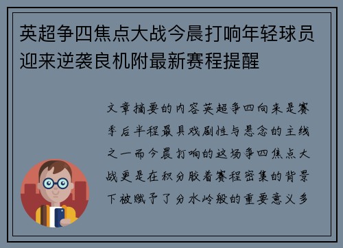 英超争四焦点大战今晨打响年轻球员迎来逆袭良机附最新赛程提醒 英超争四焦点大战今晨打响年轻球员迎来逆袭良机附最新赛程提醒