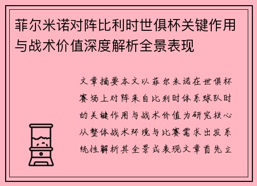 菲尔米诺对阵比利时世俱杯关键作用与战术价值深度解析全景表现