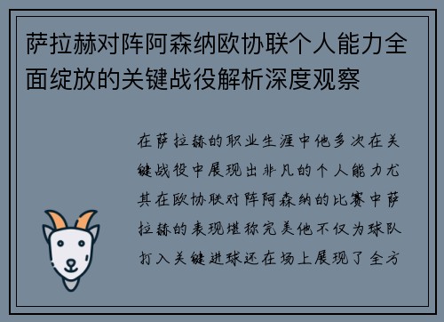 萨拉赫对阵阿森纳欧协联个人能力全面绽放的关键战役解析深度观察 萨拉赫对阵阿森纳欧协联个人能力全面绽放的关键战役解析深度观察