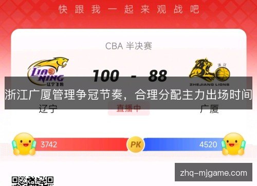 浙江广厦管理争冠节奏，合理分配主力出场时间