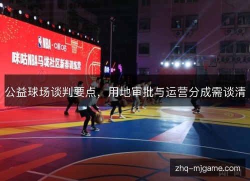 公益球场谈判要点,用地审批与运营分成需谈清 公益球场谈判要点,用地审批与运营分成需谈清