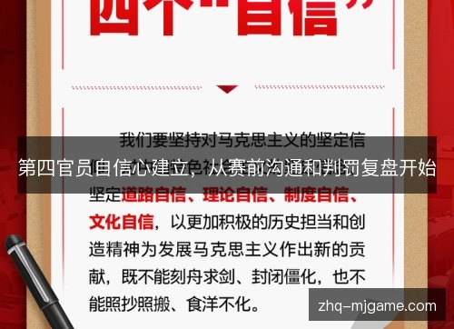 第四官员自信心建立,从赛前沟通和判罚复盘开始 第四官员自信心建立,从赛前沟通和判罚复盘开始