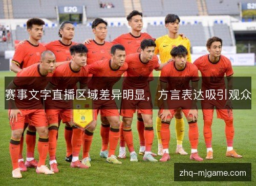 赛事文字直播区域差异明显,方言表达吸引观众 赛事文字直播区域差异明显,方言表达吸引观众