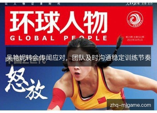 吴艳妮转会传闻应对,团队及时沟通稳定训练节奏 吴艳妮转会传闻应对,团队及时沟通稳定训练节奏